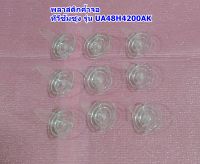 พลาสติกค้ำจอ 9pcs.(Plastics Support TV Screen) ทีวีซัมซุง / อะไหล่ทีวี  รุ่น :UA48H5003TK :UA48H4200AK