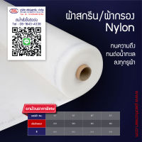 ยกม้วน ผ้าสกรีน/ผ้ากรอง Nylon (Filter)