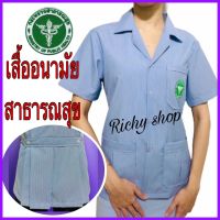 เสื้อฟ้าอนามัยสาธารณสุข เสื้อสาธารณสุข เสื้ออนามัยริ้วฟ้า ปกฮาวาย ผู้หญิง คุณภาพเกรดA