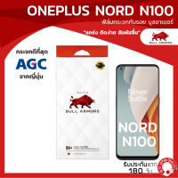 ฟิล์มกระจกกันรอย บูลอาเมอร์ Oneplus Nord N100 (วันพลัส) กาวเต็ม แกร่ง ติดง่าย สัมผัสลื่น ขนาดหน้าจอ 6.52 นิ้ว