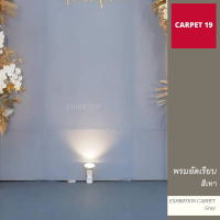 CARPET19 พรมอัดเรียบ สีเทาปนขาว กว้าง 2 ม. หนาแน่น 400 กรัมต่อตารางเมตร เลือกความยาวได้ในช่องตัวเลือกสินค้า ตั้งแต่ 1-25 เมตร สำหรับงานพิธี