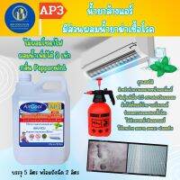 AP3 น้ำยาล้างแอร์ ชนิดพิเศษ4in1 ช่วยทำความสะอาดคราบสกปรกที่ฝังแน่น มีส่วนผสมของน้ำยาฆ่าเชื้อและดับกลิ่น ชนิดล้างน้ำออก