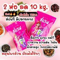 ชาชเอม 2 ห่อ ลด 10โลแถมสูตร