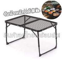 โต๊ะ​ตะแกรง​ Portable Camping Table โต๊ะพับ โต๊ะสนาม ตะแกรงโลหะ โครงอลูมิเนียม