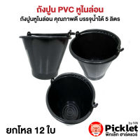 ถังปูน PVC หูไนล่อน คุณภาพ ยกโหล สุดคุ้ม