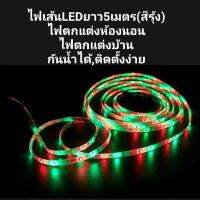 PlugPower ไฟตกแต่งห้อง ไฟตกแต่งปีใหม่ ไฟแต่งร้าน ปรับโหมดได้ ไฟเส้นLEDสายยาว5เมตร (สีรุ้ง) กันน้ำได้ติดตั้งง่าย(มีอุกรณ์ให้ครบชุดจ้า)