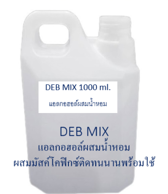 DEB MIX แอลกอฮอล์สำหรับผสมน้ำหอม เป็นแอลกอฮอล์ปรุงสำเร็จ พร้อมใช้ นำไปผสมน้ำหอมขายหรือใช้เอง ทำได้ง่ายๆ