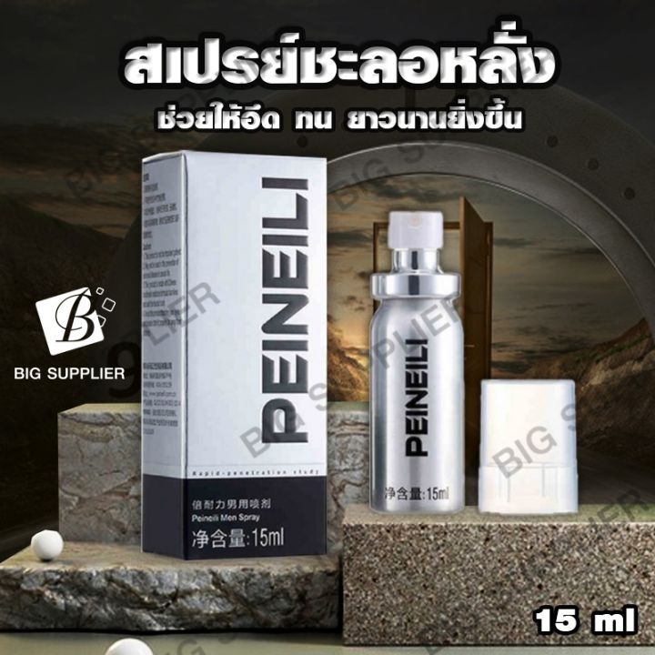 แพ็ค-2-ชิ้น-เพิ่มสมรรถนะ-ยืดเวลา-นานขึ้น-15ml-peineili-ไม่ระบุชื่อสินค้า-สินค้าจัดส่งทุกวัน