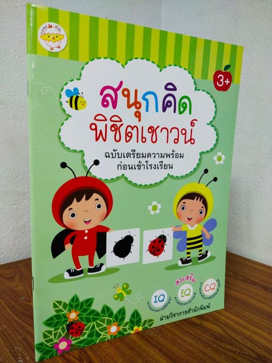 หนังสือเด็ก-เสริมทักษะไหวพริบ-สนุกคิดพิชิตเชาวน์-ฉบับเตรียมความพร้อมก่อนเข้าโรงเรียน