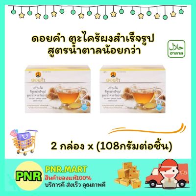 PNR.mart2x(108g) ดอยคำ ขิงผงสำเร็จรูป  Doi kham instant ginger less sugar drink vegan food วีแกน ดื่มดื่มเพื่อสุขภาพ