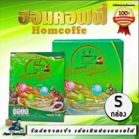 Homcoffe ฮอมคอฟฟี่ กาแฟสำเร็จรูป ผสมคอลลาเจน 5 กล่อง