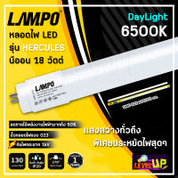 LAMPO หลอดไฟนีออน หลอดไฟ LED นีออน T8 18W รุ่น HERCULES PLUS 18วัตต์ ยาว สว่างเต็ม 2,400 LM หลอดไฟยาว แสงสีขาว DAYLIGHT