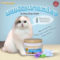 PINKPAWPAL No.9 ผงวิ้งค์ ขจัดคราบเหลืองแบบเร่งด่วน ทำความสะอาดแมว สัตว์เลี้ยง อาบน้ำแมว