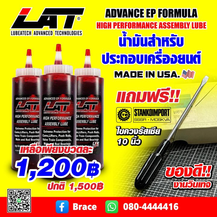 น้ำมันประกอบเครื่อง-lat-made-in-usa-ของใหม่ไม่ค้างสต๊อค