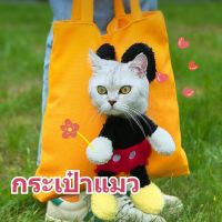 【CHANG】กระเป๋าสัตว์เลี้ยง กระเป๋าแมว น่ารัก กระเป๋าหมา แบบพกพา ความจุสูง ออกแบบการ์ตูน