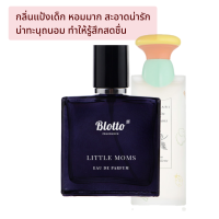 น้ำหอมผู้หญิง Blotto Fragrance EDP หอมติดทนนาน กลิ่น Little Moms สำหรับผู้หญิง 30ml (Petits Et Mamans)