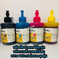 หมึกเติม Epson (Mcky 140 ml ) น้ำหมึกเติมรุ่น L100, L110, L120, L200, L210,L220, L300,L310, L350, L355,L365, L455, L550, L555,L565, L1300 หรือเติมได้ทุกรุ่น 4 สี (สีดำ,ฟ้า,แดง,เหลือง) ขนาด 140 ML