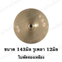 ใบพัดน้ำทองเหลืองปั๊มหอยโข่ง ( ขนาด143x12mm.) ใช้สำหรับปั๊มแช่,ปั๊มหอยโข่งไฟฟ้า และปั๊มทั่วไป ที่มีขนาดเท่ากัน