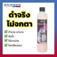 Araya น้ำยาทายางดำ สูตรน้ำ ไฮบริดนาโน Hybrid Nano 500ml ทาง่าย ยางเงาดำฉ่ำสวย และ ชะลอการสึกของแก้มยาง