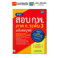 หนังสือคู่มือเตรียมสอบ สรุปสอบ ก.พ. ภาค ก. ระดับ 3 ฉบับสมบูรณ์ อัพเดทครั้งที่ 3