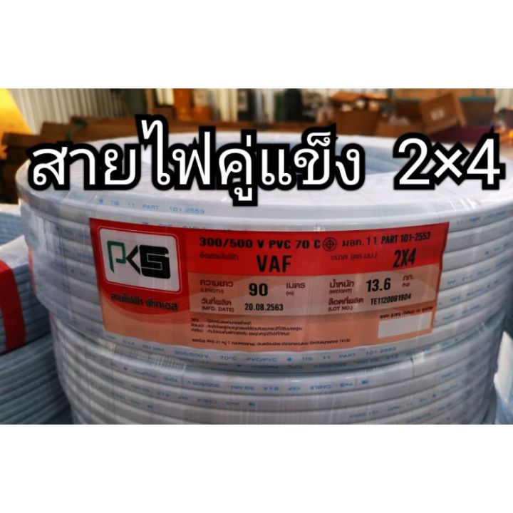 โปรโมชั่น-คุ้มค่า-pks-สายไฟ-vaf-2-4-ขดละ90เมตร-2ไส้แข็งสายคู่-รับกระแสไฟฟ้าสูงสุด-29แอมป์-สายไฟคู่-สายไฟเมน-สายไฟปลั๊ก-ราคาสุดคุ้ม-อุปกรณ์-สาย-ไฟ-อุปกรณ์สายไฟรถ