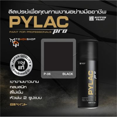 สีสเปรย์ PYLAC PRO ไพแลคโปร สีดำ P06 BLACK เนื้อสีมาก กลบสนิท สีไม่เยิ้ม พร้อมหัวพ่น 2 แบบ SPRAY PAINT เกรดสูงทนทานจากญี่ปุ่น