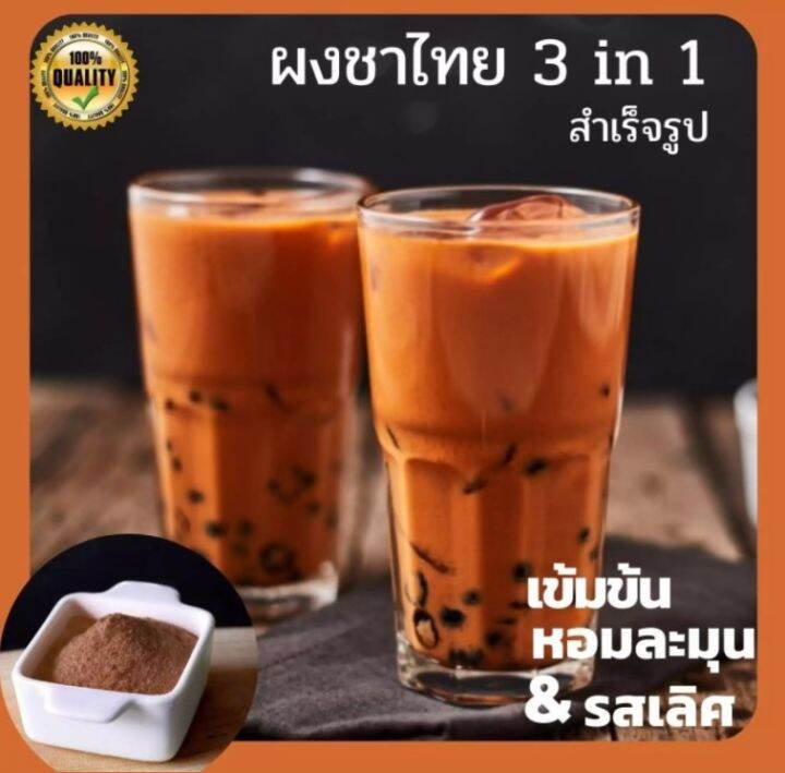 ผงชานมเย็นพร้อมชง-ขนาด-500g-จาก-ใบชาคัดพิเศษ-และนมจากฟาร์มโคนม