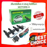 Gateway เซ็นทรัลล็อค 4 ประตู ไม่มีรีโมท MOTORE-X ชุดมอเตอร์ประตูรถยนต์  ใช้ได้ทุกรุ่น