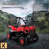 รถเด็กแบตเตอรี่ ATV  คันเร่งมือบิด มอเตอร์ 550 วัตต์ ล้อยางเติมลม  รุ่น AC-229