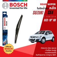 ??Hot sale [BOSCH Official] ใบปัดน้ำฝน หลัง ใบปัดหลัง BOSCH 10" HD10 H250 สำหรับ SUZUKI SX4 year 2006-2014 ถูกที่สุด ราคาโรง ใช้งานได้ดี ขายดี แนะนำ