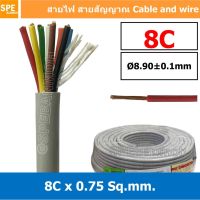 [ 1 เมตร ] SJK 0.75 Sq.mm. 8C x 0.75 สายมัลติคอร์ 8 คอร์ Multicore Cable สาย AV Control Cable SJK สาย คอนโทรล 0.75 sq.mm. Multi Core Cable 0.75mm² Control Signal Power Control Cable Control Wire สายคอนโทรล สายมัลติคอ สายสัญญาณ สายคอนโทรล เบอร์ 0.75 มม² เท