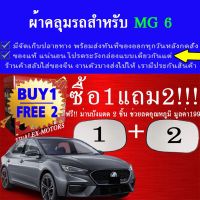 ผ้าคลุมรถmg6ทุกปีแถมม่าน2ชิ้นของแท้extra-x