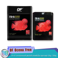 OF  Ocena  Free  FH-G1 อาหารปลาหมอสี สูตรเร่งสี เกรดพรีเมี่ยม คุณภาพสูง 120g. / 250g.