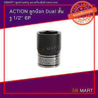 ACTION ลูกบ๊อก Dual สั้น รู 1/2" 6P #28 , #34 , #36