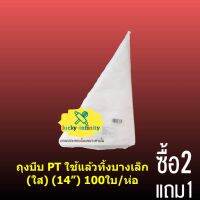 พิเศษ 2 แถม 1 ถุงบีบ PT ใช้แล้วทิ้งบางเล็ก (ใส) (14”) 100ใบ/ห่อ อุปกรณ์ทำเบเกอรี่ เบเกอรี่