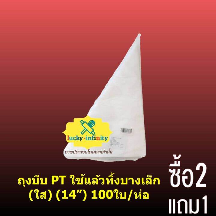 พิเศษ-2-แถม-1-ถุงบีบ-pt-ใช้แล้วทิ้งบางเล็ก-ใส-14-100ใบ-ห่อ-อุปกรณ์ทำเบเกอรี่-เบเกอรี่