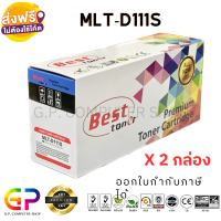 Best Toner / Samsung / MLT-D111S / หมึกพิมพ์เลเซอร์เทียบเท่า / Samsung Xpress / SL-M2020 / SL-M2020W / SL-M2022 / SL-M2022W / SL-M2070 / SL-M2070F / SL-M2070W / SL-M2070FW / สีดำ / 1,000 แผ่น / 2 กล่อง