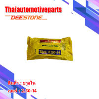 ยางใน DEESTONE 2.50-14 ยางรถจักรยานยนต์ มอเตอร์ไซค์