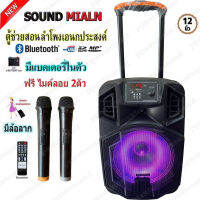 SOUNDMILAN ตู้ลำโพงอเนกประสงค ML-013 ตู้ลำโพง 12นิ้ว ตู้คาราโอเกะ ลำโพง บลูทูธ ตู้ช่วยสอน ตู้ลำโพงล้อลาก +ไมค์ลอย KBT AUDIO