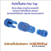 SAI สายไฟ ตัวแท๊ปสายไฟภายในรถ Posi-tap จำนวน 1 ตัว สำหรับแท๊บสายไฟ ออกมาใช้งานโดยไม่ต้องปอก สายหม้อหุงข้าว  สายกะทะไฟฟ้า