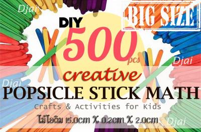Djai DIY 500 พิเศษ ไม้ไอติม งานประดิษฐ์ ศิลปะ หัตถกรรม ไม้ไอสกรีม ไม้ไอศครีม ไม้ไอสครีม ไม้เนื้ออ่อน คละสี  15cm  D.I.Y. 500 Big Pallets Soft Wood Popsicle Craft Stick Math