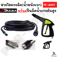 BAZUKA ของแท้ สายไฮดรอลิค เครื่องฉีดน้ำแรงดันสูง ยาว 15 เมตร (แบบเบา) พร้อมปืนฉีดน้ำแรงดันสูง VOMOTO น้ำหนักเบาจับถนัดมือ