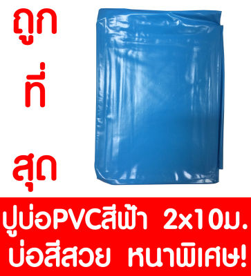 พลาสติกปูบ่อ 2x10เมตร พลาสติกPVC สระน้ำ สระว่ายน้ำ ปูสระว่ายน้ำ บ่อน้ำ ปูบ่อ ผ้ายางปูบ่อ ปูบ่อปลา ปูบ่อกุ้ง ปูบ่อน้ำ สีฟ้า หนาพิเศษ!!