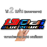 อีซูซุ 1.9Dbi 2 แผ่น ขนาด 9x38 เซน สติกเกอร์ติดรถisuzu สติกเกอร์ติดรถ สติกเกอติดรถยน สติกเกอติดรถ สติกเกอรติดรถ สตกเกอร์แต่งรถ สติกกอร์เท่ๆ