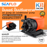 seaflo  ปั๊มน้ำแอร์ 230 โวลต์ ปั๊มเครื่องปรับอากาศ ปั๊มดูดน้ำระบายความร้อนแอร์ ปั๊มน้ำ AC (สำหรับไฟบ้าน)  AC Pump 500GPH/230V 31LPM SFCPA2-G500-01