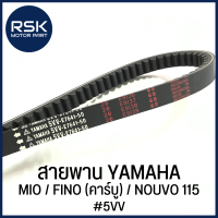 สายพาน รถมอเตอร์ไซค์ ยามาฮ่า YAMAHA MIO / FINO (คาร์บู) / NOUVO 115 [ #รหัส 5VV ] ✨สำหรับใช้ทดแทนอะไหล่เดิม ราคาน่ารัก จัดเลยยยยย✨