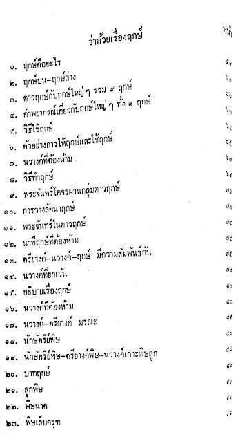 หนังสือ-โหราศาสตร์ไทยขั้นสูง-เรื่องฤกษ์-การให้ฤกษ์-การคำนวณดวงพิชัยสงคราม-โดย-อาจารย์-สิงห์โต-สุริยาอารักษ์-ดูดวง-ดี-พร้อมส่ง