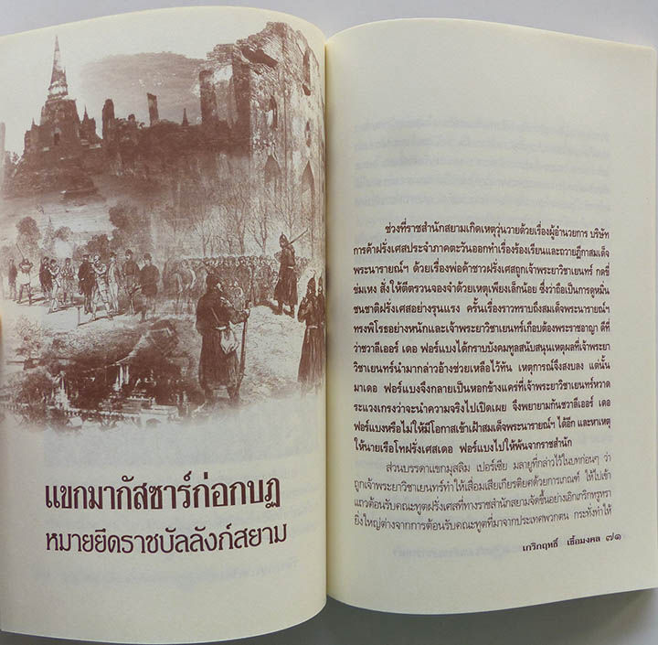 กบฎโหดหวังยืดแผ่นดินสยาม-สมัยสมเด็จพระนารายณ์ฯ-หนังสือประวัติศาสตร์-ประวัติศาสตร์สมัยอยุธยา-อยุธยา