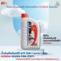 น้ำมันเกียร์ Honda ATF DW-1 ขนาด 1 ลิตร ของแท้เบิกห้าง (เกียร์อัตโนมัติ) City Jazz ปี 08-13 CRV ทุกรุ่น Civic ปี 06-12 Accord ทุกรุ่น FD, FB รหัสแท้ 08268-P99-Z1BT1