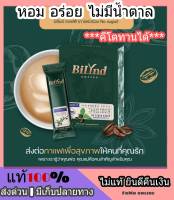 ส่งฟรี 1 กล่อง ( 10 ซอง ) บิลินด์คอฟฟี่ Bilynd Koffee กาแฟหญ้าหวาน กาแฟสุขภาพ ไม่มีครีมเทียม ไม่มีน้ำตาล คีโตทานได้ Keto หอม อร่อย กลมกล่อม